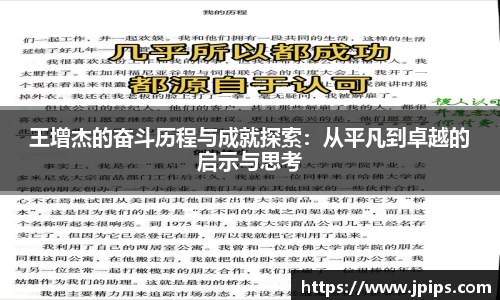 王增杰的奋斗历程与成就探索：从平凡到卓越的启示与思考