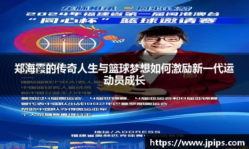 郑海霞的传奇人生与篮球梦想如何激励新一代运动员成长