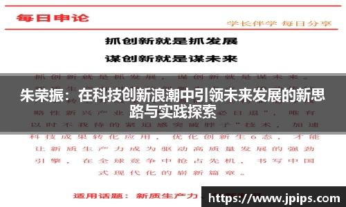 朱荣振：在科技创新浪潮中引领未来发展的新思路与实践探索