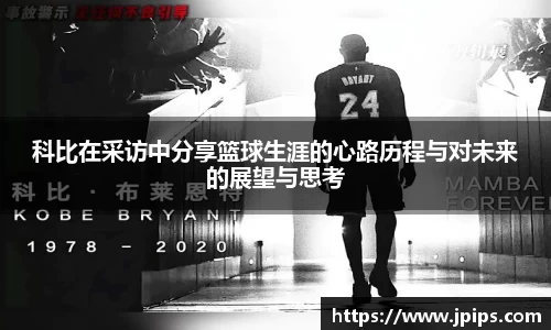 科比在采访中分享篮球生涯的心路历程与对未来的展望与思考