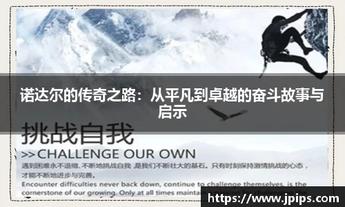 诺达尔的传奇之路：从平凡到卓越的奋斗故事与启示
