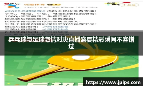 乒乓球与足球激情对决直播盛宴精彩瞬间不容错过