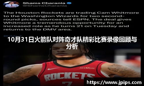 10月31日火箭队对阵奇才队精彩比赛录像回顾与分析