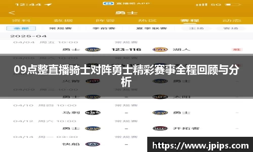 09点整直播骑士对阵勇士精彩赛事全程回顾与分析