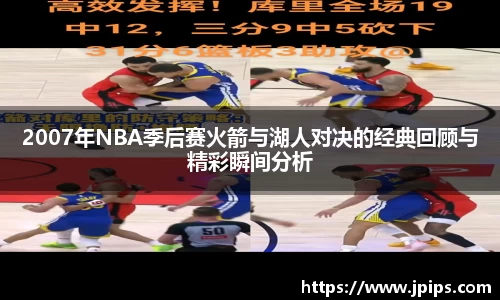 2007年NBA季后赛火箭与湖人对决的经典回顾与精彩瞬间分析