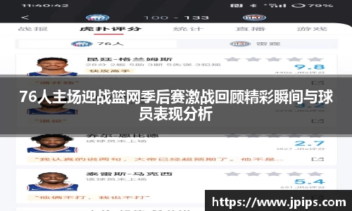 76人主场迎战篮网季后赛激战回顾精彩瞬间与球员表现分析