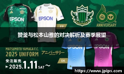 赞釜与松本山雅的对决解析及赛季展望