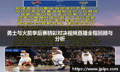 勇士与火箭季后赛精彩对决视频直播全程回顾与分析
