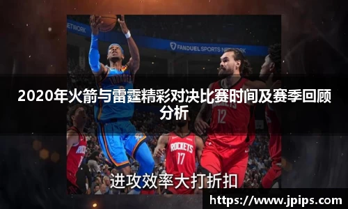 2020年火箭与雷霆精彩对决比赛时间及赛季回顾分析