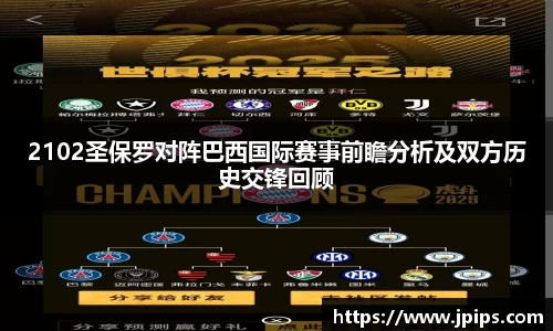 2102圣保罗对阵巴西国际赛事前瞻分析及双方历史交锋回顾
