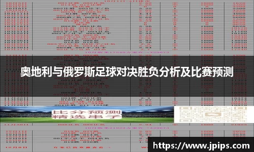 奥地利与俄罗斯足球对决胜负分析及比赛预测