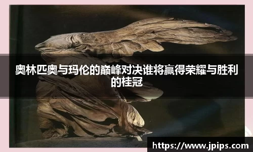 奥林匹奥与玛伦的巅峰对决谁将赢得荣耀与胜利的桂冠