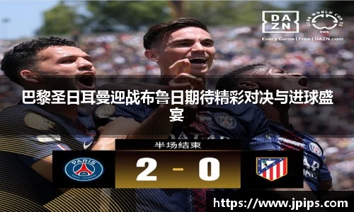 巴黎圣日耳曼迎战布鲁日期待精彩对决与进球盛宴