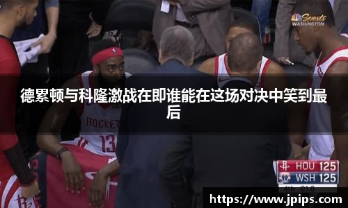 德累顿与科隆激战在即谁能在这场对决中笑到最后