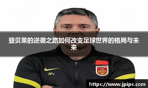 登贝莱的逆袭之路如何改变足球世界的格局与未来