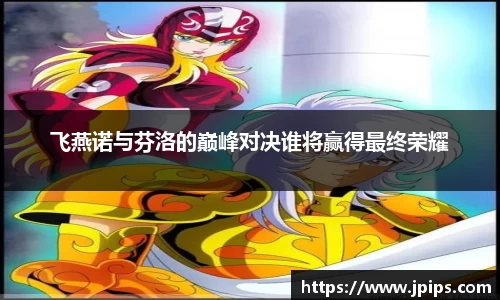 飞燕诺与芬洛的巅峰对决谁将赢得最终荣耀