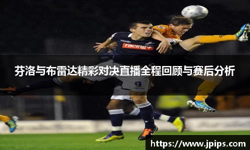 芬洛与布雷达精彩对决直播全程回顾与赛后分析