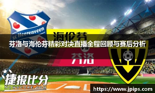 芬洛与海伦芬精彩对决直播全程回顾与赛后分析