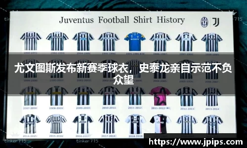 尤文图斯发布新赛季球衣，史泰龙亲自示范不负众望